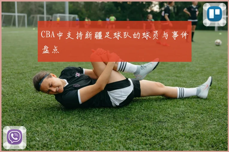 CBA中支持新疆足球队的球员与事件盘点
