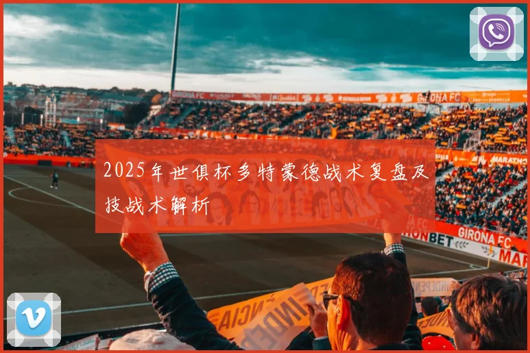 2025年世俱杯多特蒙德战术复盘及技战术解析