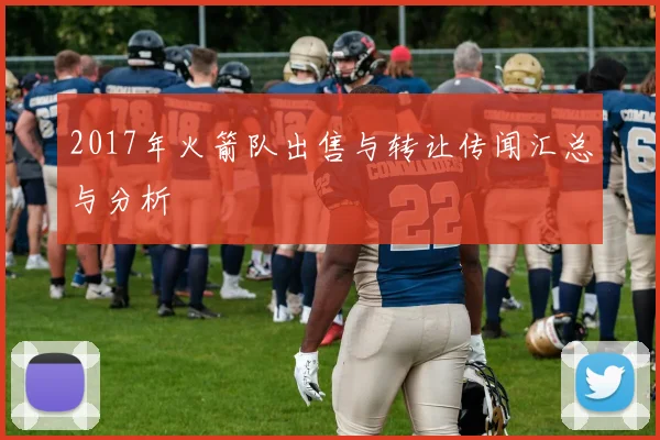 2017年火箭队出售与转让传闻汇总与分析