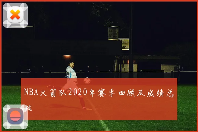 NBA火箭队2020年赛季回顾及成绩总结