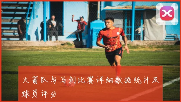 火箭队与马刺比赛详细数据统计及球员评分