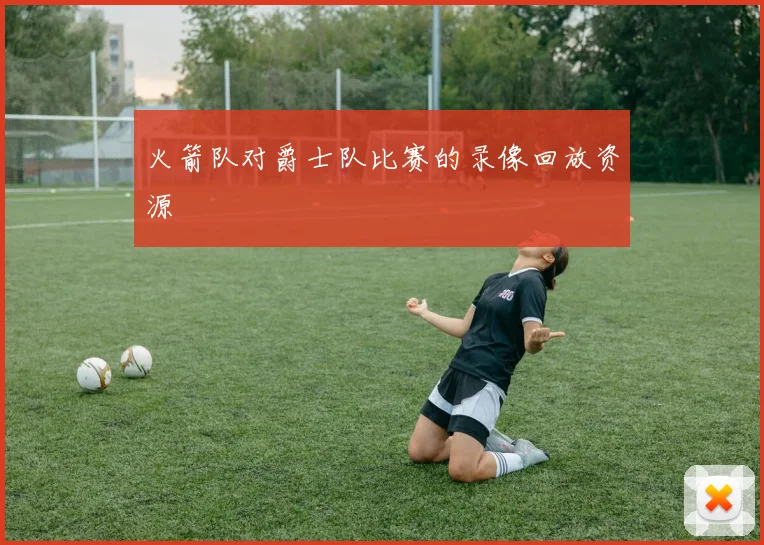 火箭队对爵士队比赛的录像回放资源