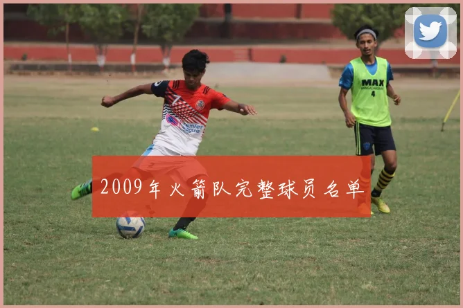 2009年火箭队完整球员名单