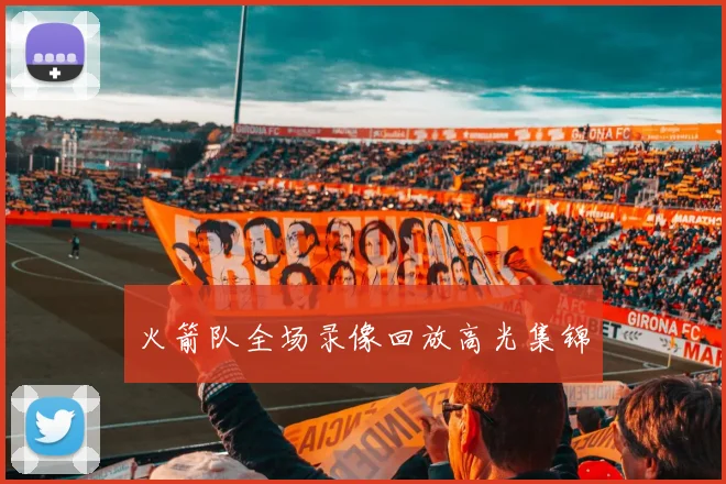 火箭队全场录像回放高光集锦