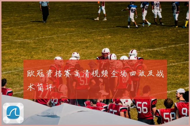 欧冠资格赛高清视频全场回放及战术简评