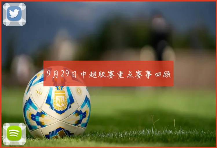 9月29日中超联赛重点赛事回顾