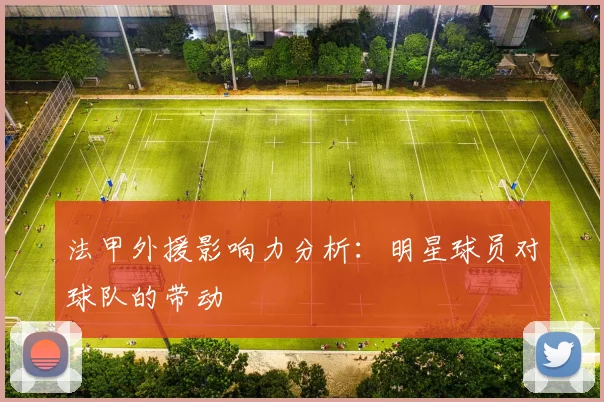 法甲外援影响力分析：明星球员对球队的带动