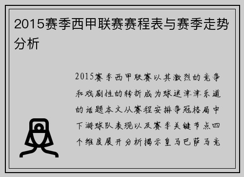2015赛季西甲联赛赛程表与赛季走势分析