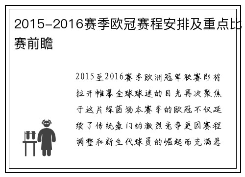 2015-2016赛季欧冠赛程安排及重点比赛前瞻