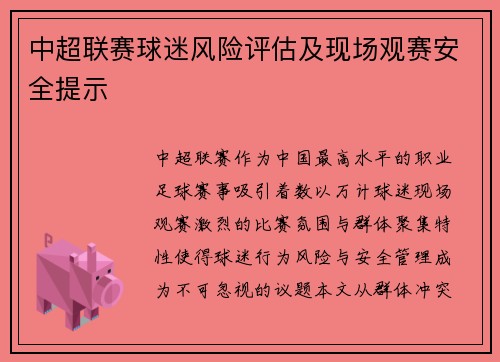 中超联赛球迷风险评估及现场观赛安全提示