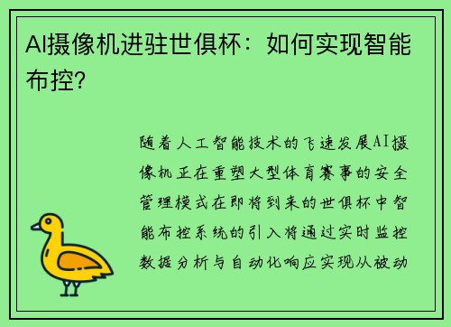 AI摄像机进驻世俱杯：如何实现智能布控？