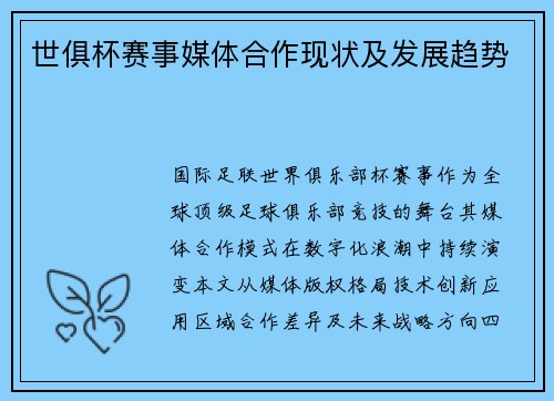 世俱杯赛事媒体合作现状及发展趋势