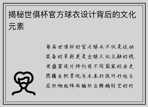 揭秘世俱杯官方球衣设计背后的文化元素