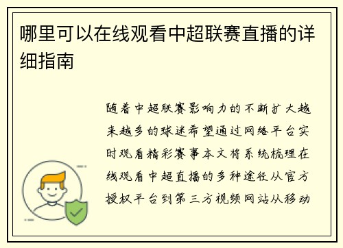 哪里可以在线观看中超联赛直播的详细指南
