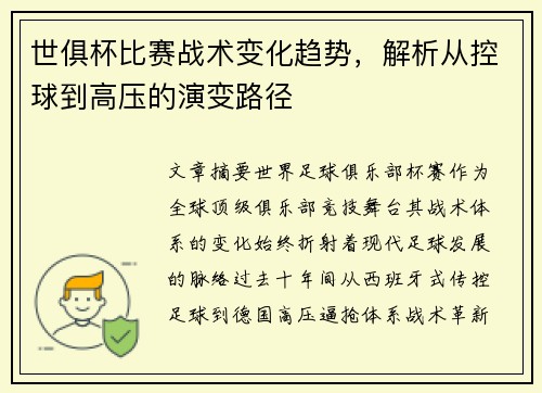 世俱杯比赛战术变化趋势，解析从控球到高压的演变路径