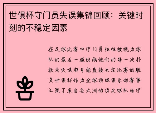世俱杯守门员失误集锦回顾：关键时刻的不稳定因素