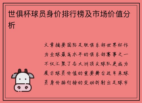 世俱杯球员身价排行榜及市场价值分析
