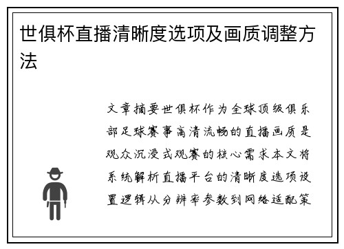 世俱杯直播清晰度选项及画质调整方法