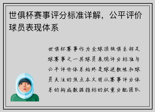 世俱杯赛事评分标准详解，公平评价球员表现体系