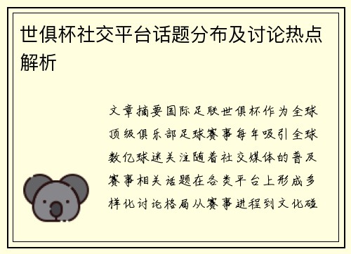 世俱杯社交平台话题分布及讨论热点解析