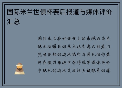 国际米兰世俱杯赛后报道与媒体评价汇总
