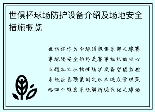 世俱杯球场防护设备介绍及场地安全措施概览