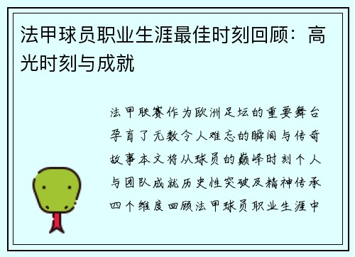 法甲球员职业生涯最佳时刻回顾：高光时刻与成就
