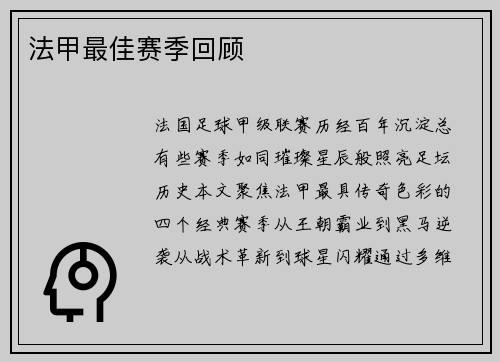 法甲最佳赛季回顾