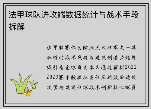 法甲球队进攻端数据统计与战术手段拆解