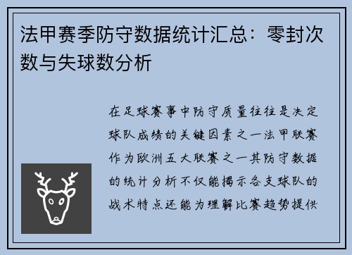 法甲赛季防守数据统计汇总：零封次数与失球数分析