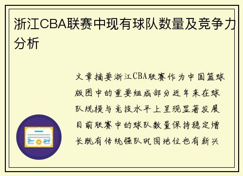浙江CBA联赛中现有球队数量及竞争力分析
