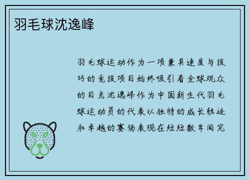 羽毛球沈逸峰
