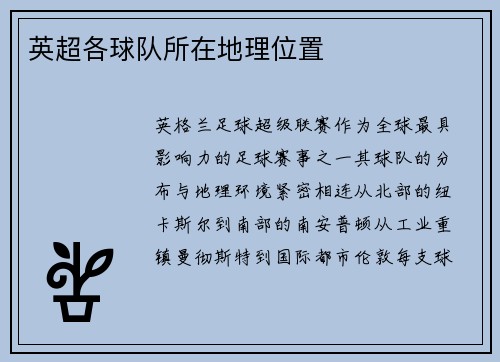 英超各球队所在地理位置