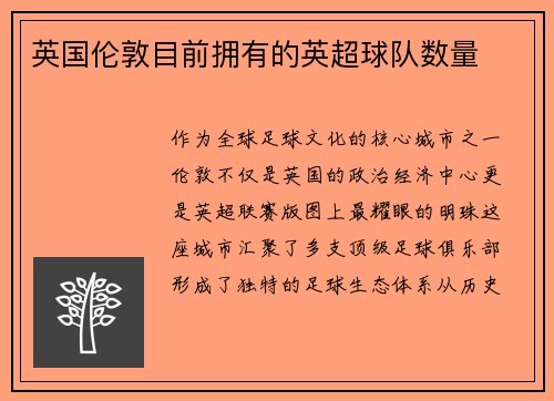 英国伦敦目前拥有的英超球队数量