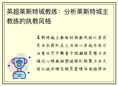 英超莱斯特城教练：分析莱斯特城主教练的执教风格
