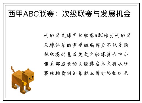 西甲ABC联赛：次级联赛与发展机会