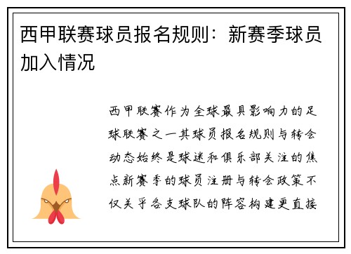 西甲联赛球员报名规则：新赛季球员加入情况