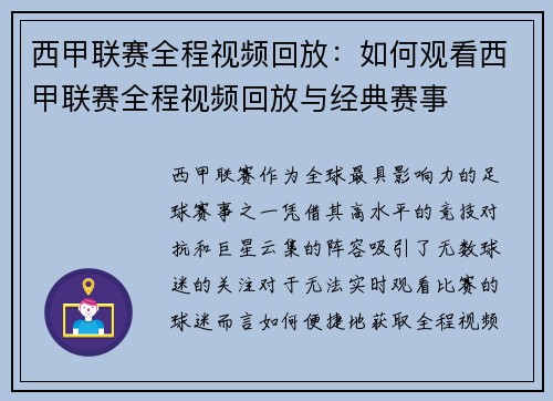 西甲联赛全程视频回放：如何观看西甲联赛全程视频回放与经典赛事