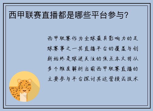 西甲联赛直播都是哪些平台参与？