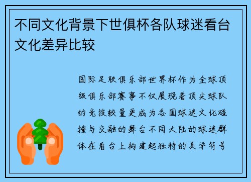 不同文化背景下世俱杯各队球迷看台文化差异比较