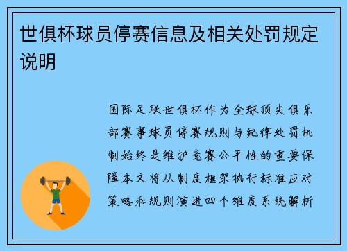 世俱杯球员停赛信息及相关处罚规定说明