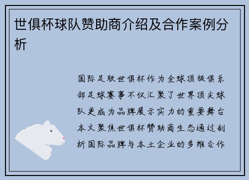 世俱杯球队赞助商介绍及合作案例分析