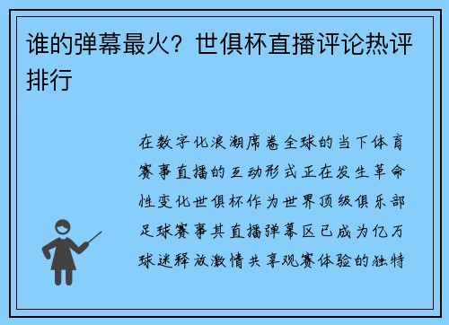 谁的弹幕最火？世俱杯直播评论热评排行
