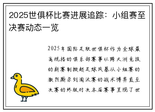 2025世俱杯比赛进展追踪：小组赛至决赛动态一览
