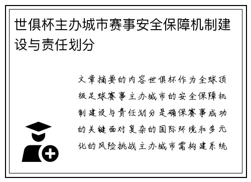 世俱杯主办城市赛事安全保障机制建设与责任划分