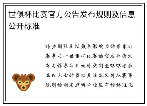 世俱杯比赛官方公告发布规则及信息公开标准