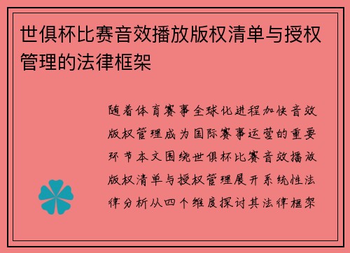 世俱杯比赛音效播放版权清单与授权管理的法律框架