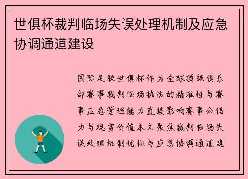 世俱杯裁判临场失误处理机制及应急协调通道建设