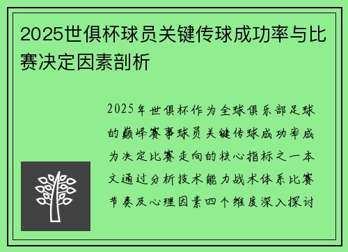 2025世俱杯球员关键传球成功率与比赛决定因素剖析