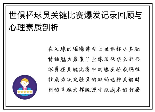 世俱杯球员关键比赛爆发记录回顾与心理素质剖析